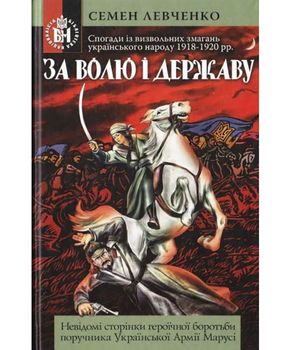 За волю і державу! Спогади із визвольних змагань українського народу 1918-1920 рр.