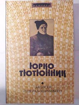 Записки генерал-хорунжого