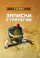 Записки стратегии