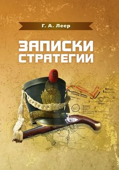 Записки стратегии