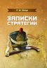 Записки стратегии