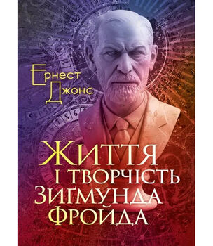 Життя і творчість Зиґмунда Фройда