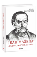 Іван Мазепа — людина, політик, легенда