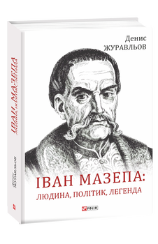 Іван Мазепа — людина, політик, легенда