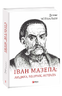 Іван Мазепа — людина, політик, легенда