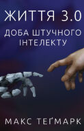 Життя 3.0. Доба штучного інтелекту
