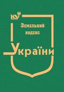 Земельний кодекс України (тверда обкладинка, з останніми оновленнями)