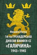 14-та гренадерська дивізія Ваффен-СС "Галичина" 1943–1945
