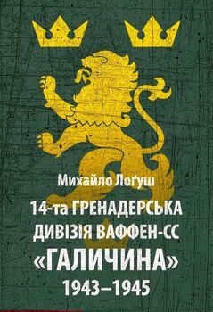 14-та гренадерська дивізія Ваффен-СС "Галичина" 1943–1945