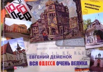 Вся Одесса очень велика