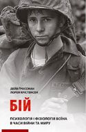 Бій: Психологія і фізіологія воїна в часи війни та миру
