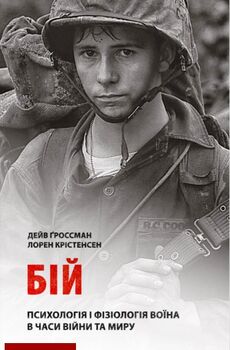 Бій: Психологія і фізіологія воїна в часи війни та миру