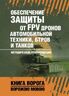 Обеспечене защиты от FPV дронов автомобильной техники, БТРов и танков. Методические рекомендации