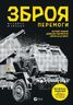 Зброя перемоги. Перший повний довідник озброєння української армії. Оновлене та доповнене видання
