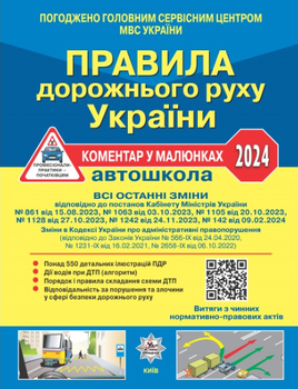 Правила дорожнього руху України: коментар у малюнках (газетний папір)