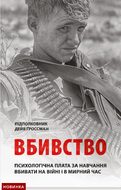 Вбивство: Психологічна плата за навчання вбивати на війні і в мирний час