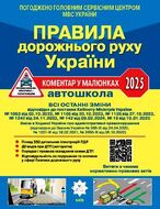 Правила дорожнього руху України: коментар у малюнках