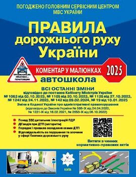 Правила дорожнього руху України: коментар у малюнках