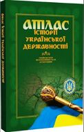 Атлас історії української державності