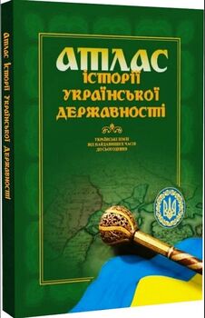 Атлас історії української державності