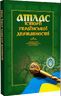 Атлас історії української державності