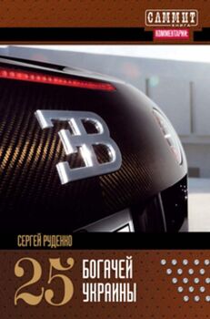 25 богачей Украины