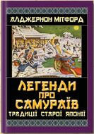 Легенди про самураїв. Традиції старої Японії