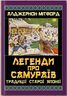 Легенди про самураїв. Традиції старої Японії