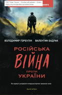 Російська війна проти України. Як нарешті розірвати чотирьохсторічне замкнене коло