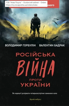 Російська війна проти України. Як нарешті розірвати чотирьохсторічне замкнене коло