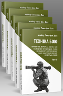 Техніка бою. Томи 1-3 (5 книг)