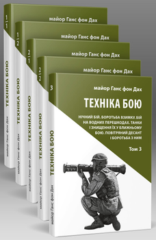 Техніка бою. Томи 1-3 (5 книг)