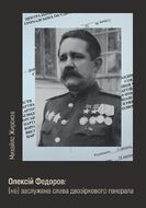 Олексій Федоров: (не) заслужена слава двозіркового генерала