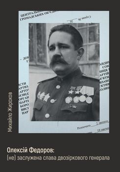 Олексій Федоров: (не) заслужена слава двозіркового генерала