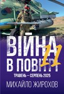 Війна в повітрі 11. Травень - серпень 2025 