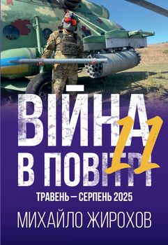 Війна в повітрі 11. Травень - серпень 2025 