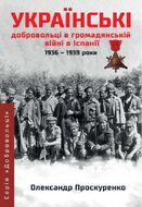 Українські добровольці в громадянській війні в Іспанії, 1936-1939 роки
