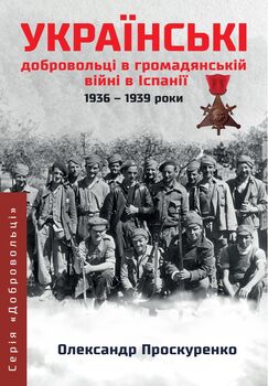 Українські добровольці в громадянській війні в Іспанії, 1936-1939 роки