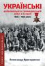 Українські добровольці в громадянській війні в Іспанії, 1936-1939 роки