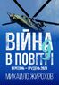 Війна в повітрі 9. Вересень - грудень 2024